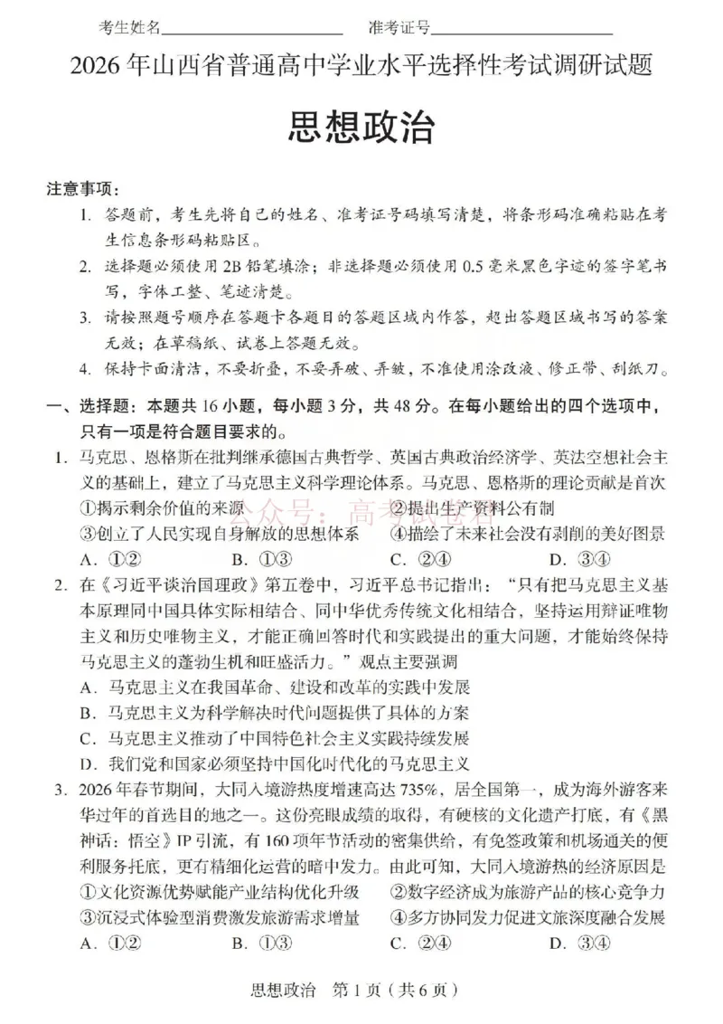《2026年山西省普通高中学业水平选择性考试调研试题政治_副本_12.2026年4月全国各地高考模拟卷_2026年4月_山西学考选考调研2026年山西省普通高中学业水平选择性考试调研试题》第1页预览