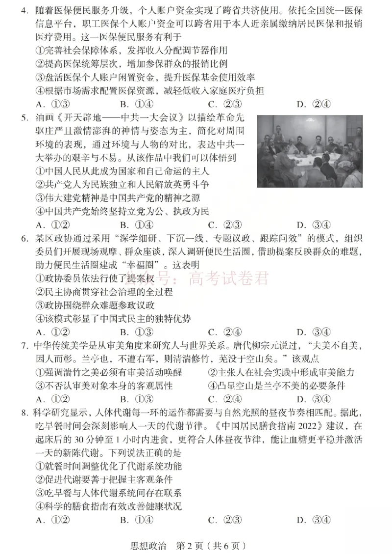 《2026年山西省普通高中学业水平选择性考试调研试题政治_副本_12.2026年4月全国各地高考模拟卷_2026年4月_山西学考选考调研2026年山西省普通高中学业水平选择性考试调研试题》第2页预览