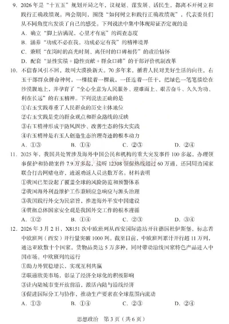 《2026年山西省普通高中学业水平选择性考试调研试题政治_副本_12.2026年4月全国各地高考模拟卷_2026年4月_山西学考选考调研2026年山西省普通高中学业水平选择性考试调研试题》第3页预览