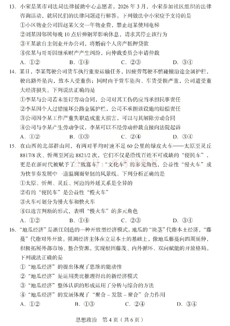 《2026年山西省普通高中学业水平选择性考试调研试题政治_副本_12.2026年4月全国各地高考模拟卷_2026年4月_山西学考选考调研2026年山西省普通高中学业水平选择性考试调研试题》第4页预览