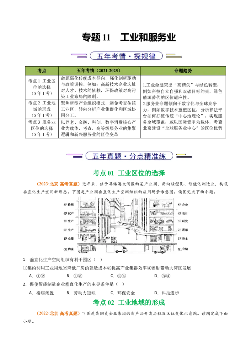 《专题11工业和服务业（北京专用）（学生版）_北京高考全科_地理_五年（2021-2025）高考地理真题分类汇编（北京专用）》第1页预览