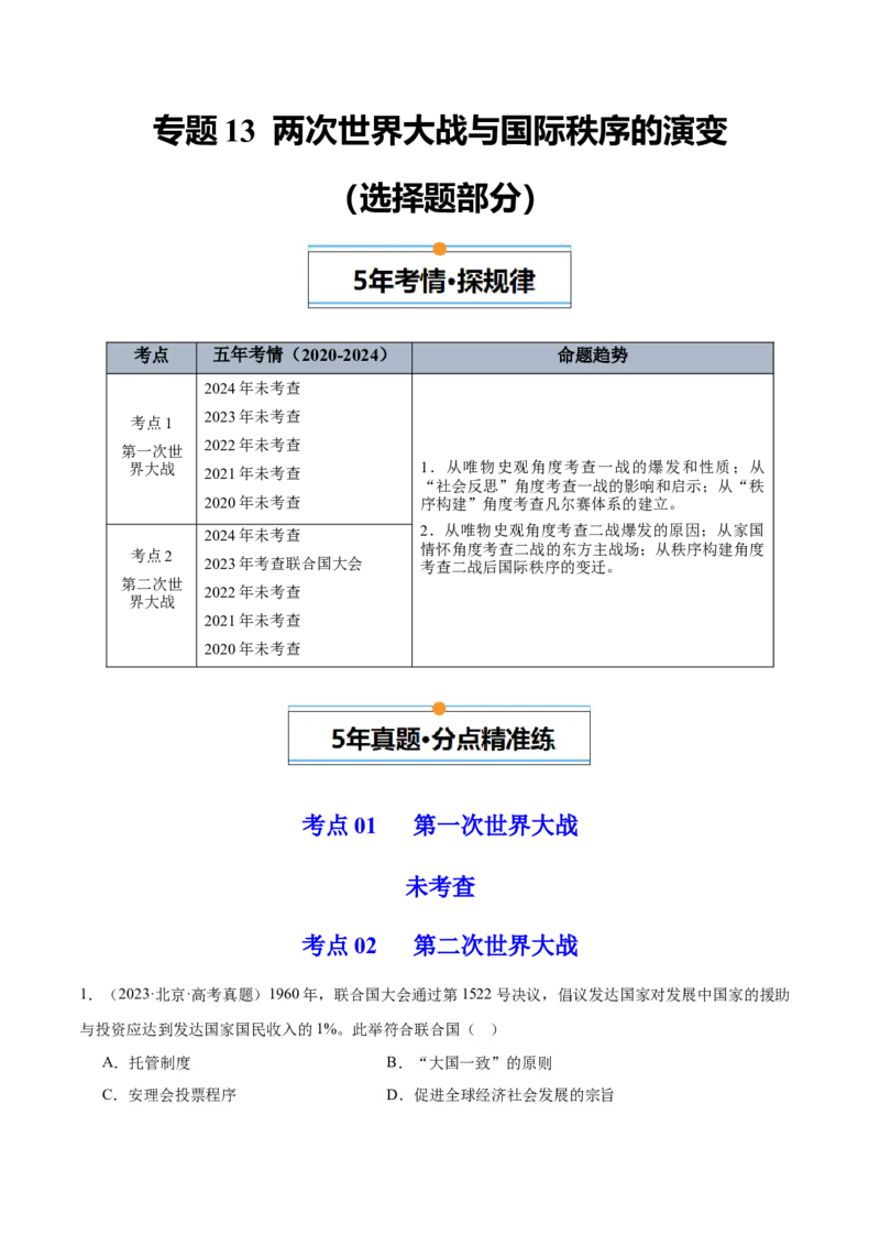《专题13两次世界大战与国际秩序的演变（学生版）_北京高考全科_历史_五年（2020-2024）高考历史真题分类汇编（北京专用）》第1页预览