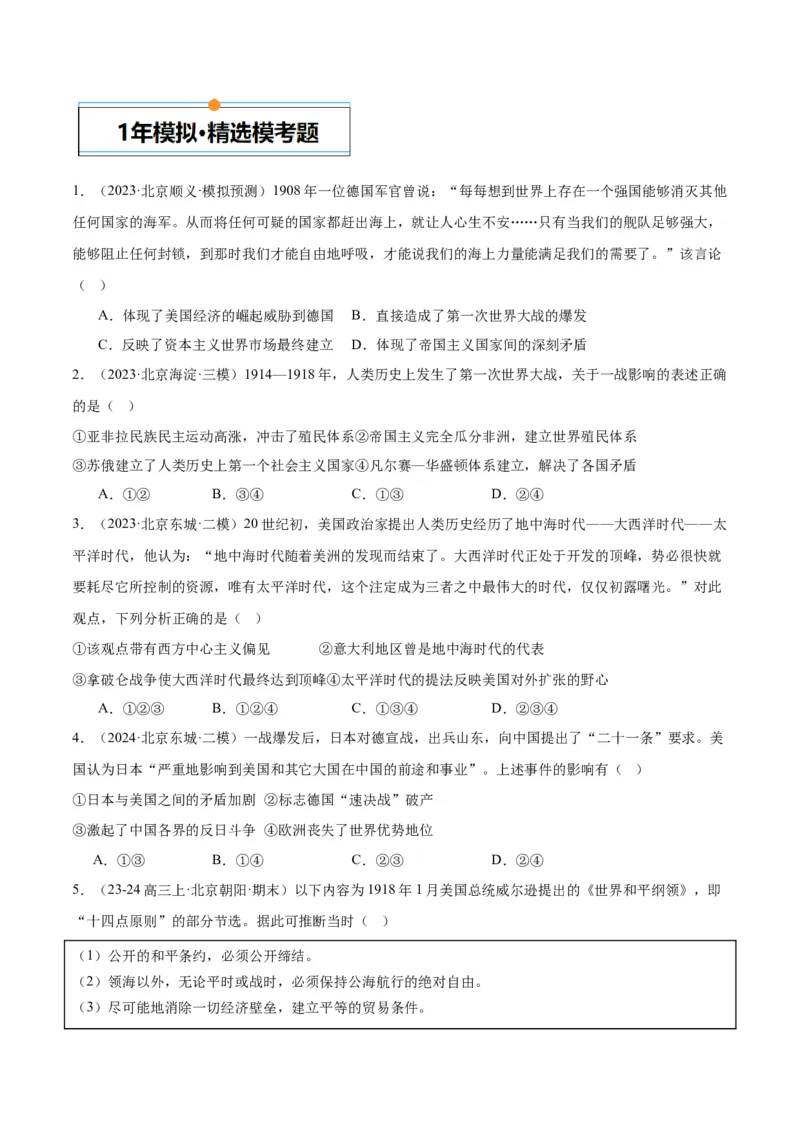 《专题13两次世界大战与国际秩序的演变（学生版）_北京高考全科_历史_五年（2020-2024）高考历史真题分类汇编（北京专用）》第2页预览