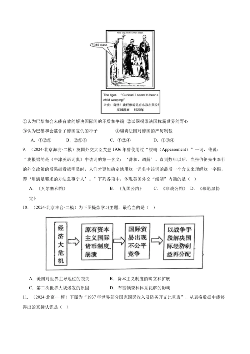 《专题13两次世界大战与国际秩序的演变（学生版）_北京高考全科_历史_五年（2020-2024）高考历史真题分类汇编（北京专用）》第4页预览