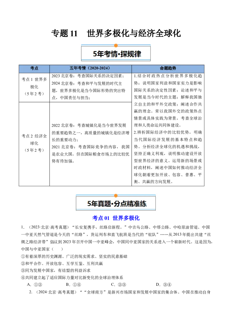 《专题11世界多极化与经济全球化（北京专用）（学生版）_北京高考全科_政治_五年（2020-2024）高考政治真题分类汇编（北京专用）》第1页预览