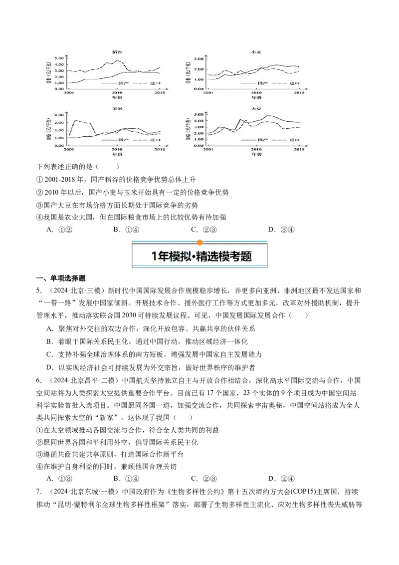 《专题11世界多极化与经济全球化（北京专用）（学生版）_北京高考全科_政治_五年（2020-2024）高考政治真题分类汇编（北京专用）》第3页预览