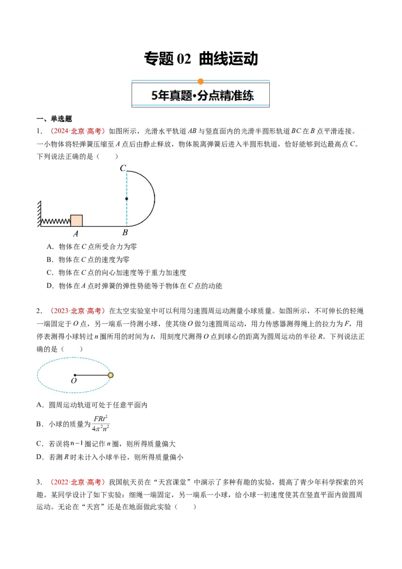 《专题02曲线运动（学生版）_北京高考全科_物理_五年（2020-2024）高考物理真题分类汇编（北京专用）》第1页预览