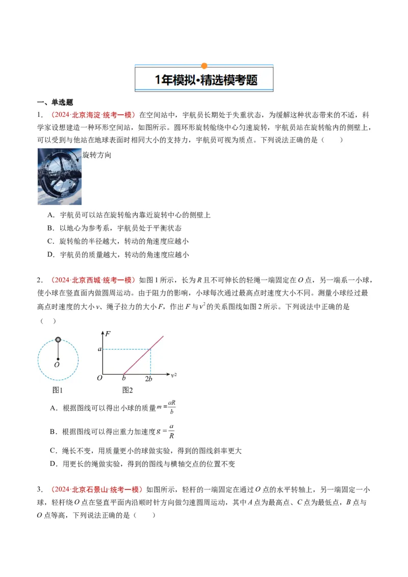 《专题02曲线运动（学生版）_北京高考全科_物理_五年（2020-2024）高考物理真题分类汇编（北京专用）》第3页预览