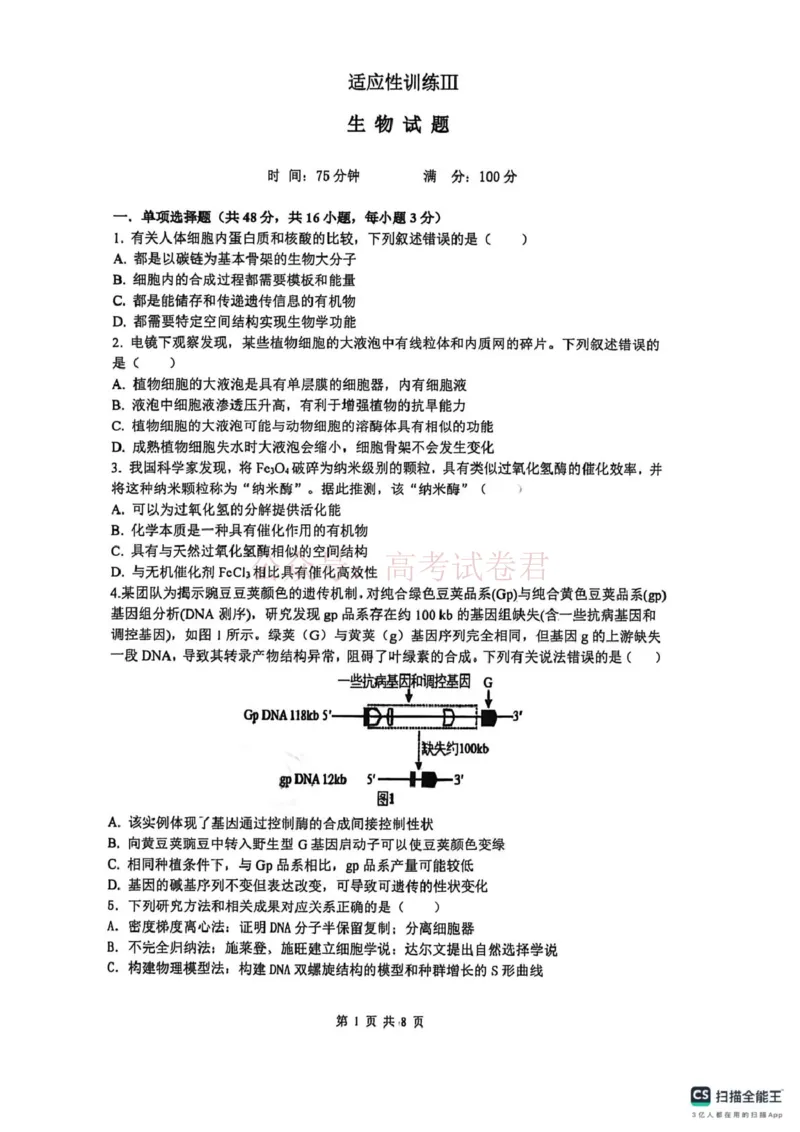 《山大附中高三生物试题(1)_12.2026年4月全国各地高考模拟卷_2026年4月_山西大学附中4月阶段测2026年山西大学附属中学高三下学期4月阶段检测》第1页预览