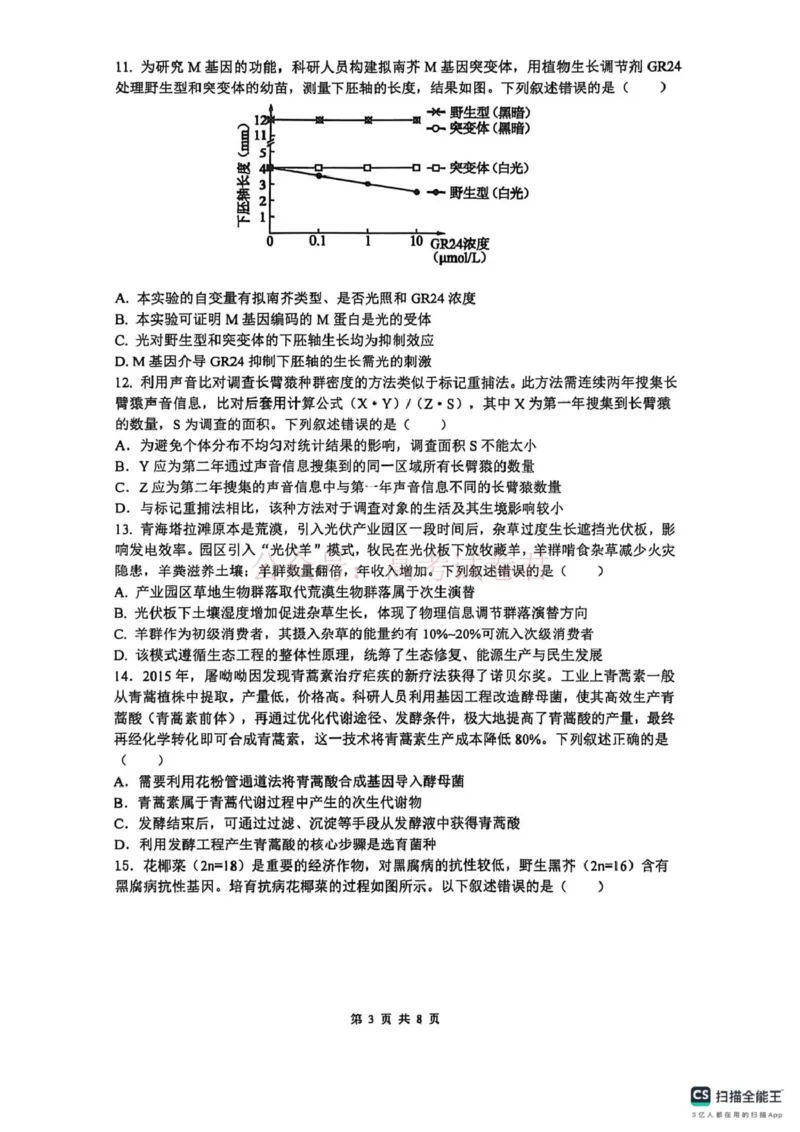 《山大附中高三生物试题(1)_12.2026年4月全国各地高考模拟卷_2026年4月_山西大学附中4月阶段测2026年山西大学附属中学高三下学期4月阶段检测》第3页预览