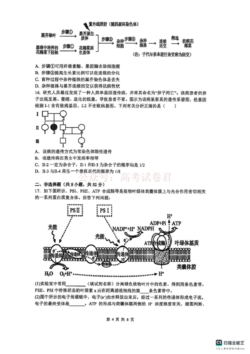 《山大附中高三生物试题(1)_12.2026年4月全国各地高考模拟卷_2026年4月_山西大学附中4月阶段测2026年山西大学附属中学高三下学期4月阶段检测》第4页预览