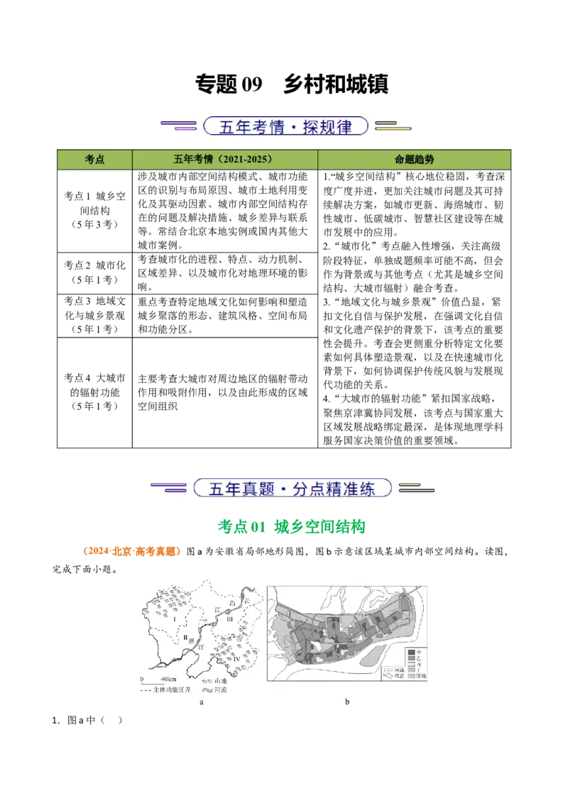 《专题09乡村和城镇（北京专用）（教师版）_北京高考全科_地理_五年（2021-2025）高考地理真题分类汇编（北京专用）》第1页预览