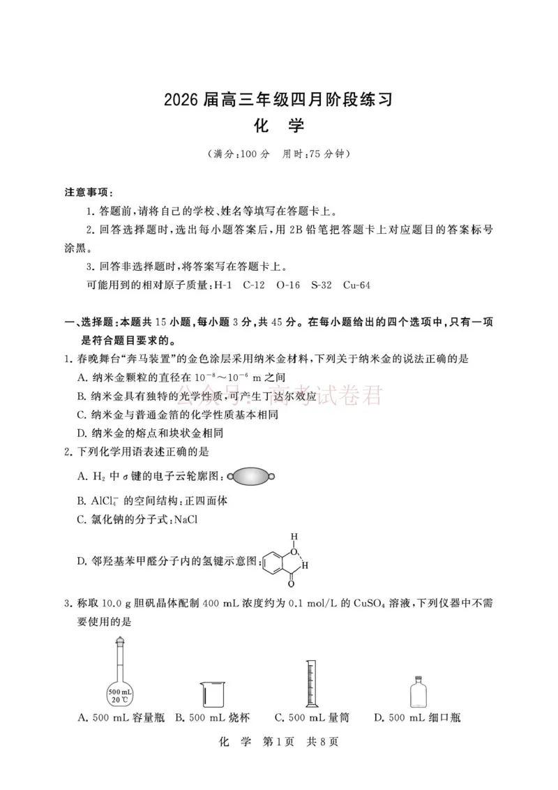 《湖北T8联考2026届高三四月阶段练习化学试题(1)_12.2026年4月全国各地高考模拟卷_2026年4月_2026届湖北T8联考高三下学期4月联合测评全科》第1页预览