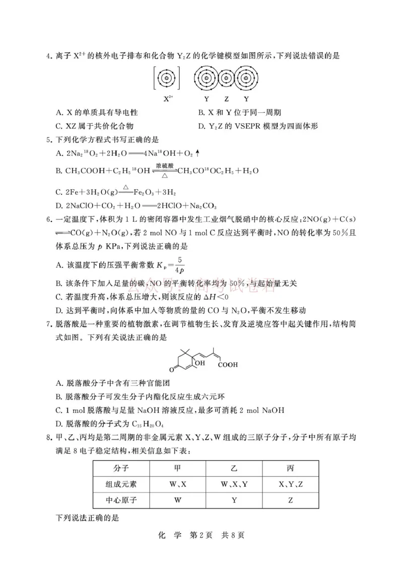 《湖北T8联考2026届高三四月阶段练习化学试题(1)_12.2026年4月全国各地高考模拟卷_2026年4月_2026届湖北T8联考高三下学期4月联合测评全科》第2页预览