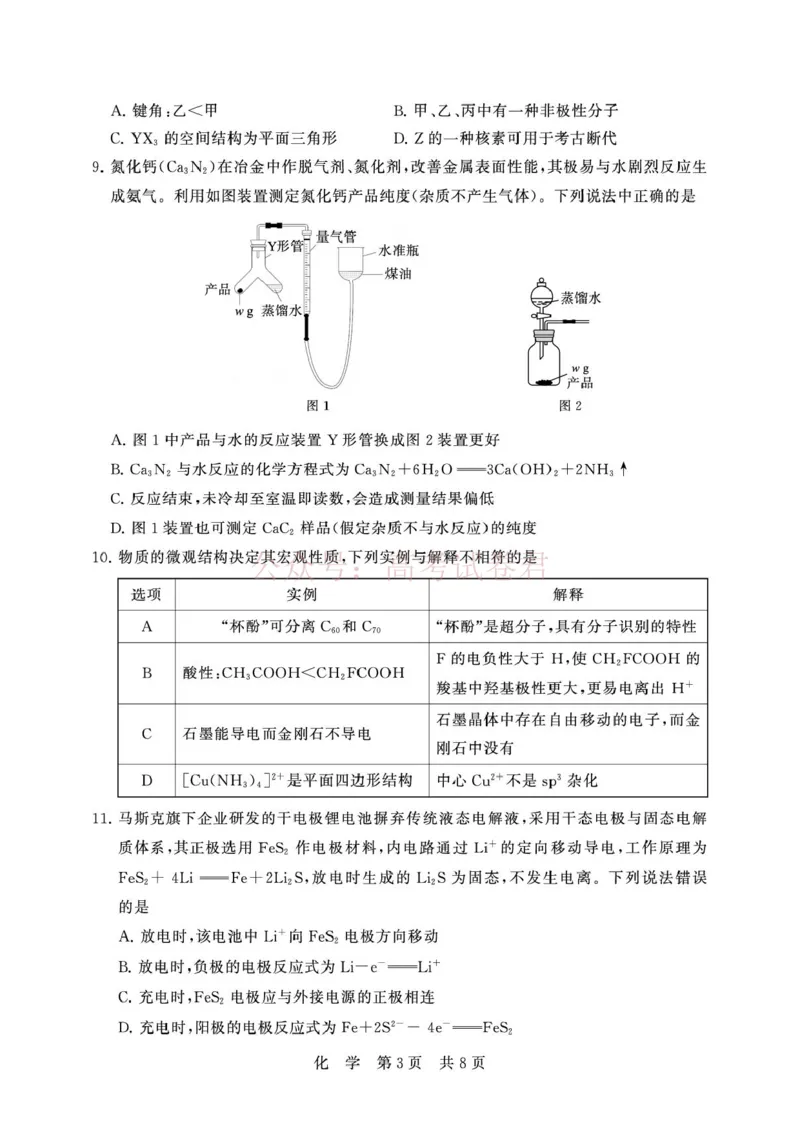 《湖北T8联考2026届高三四月阶段练习化学试题(1)_12.2026年4月全国各地高考模拟卷_2026年4月_2026届湖北T8联考高三下学期4月联合测评全科》第3页预览