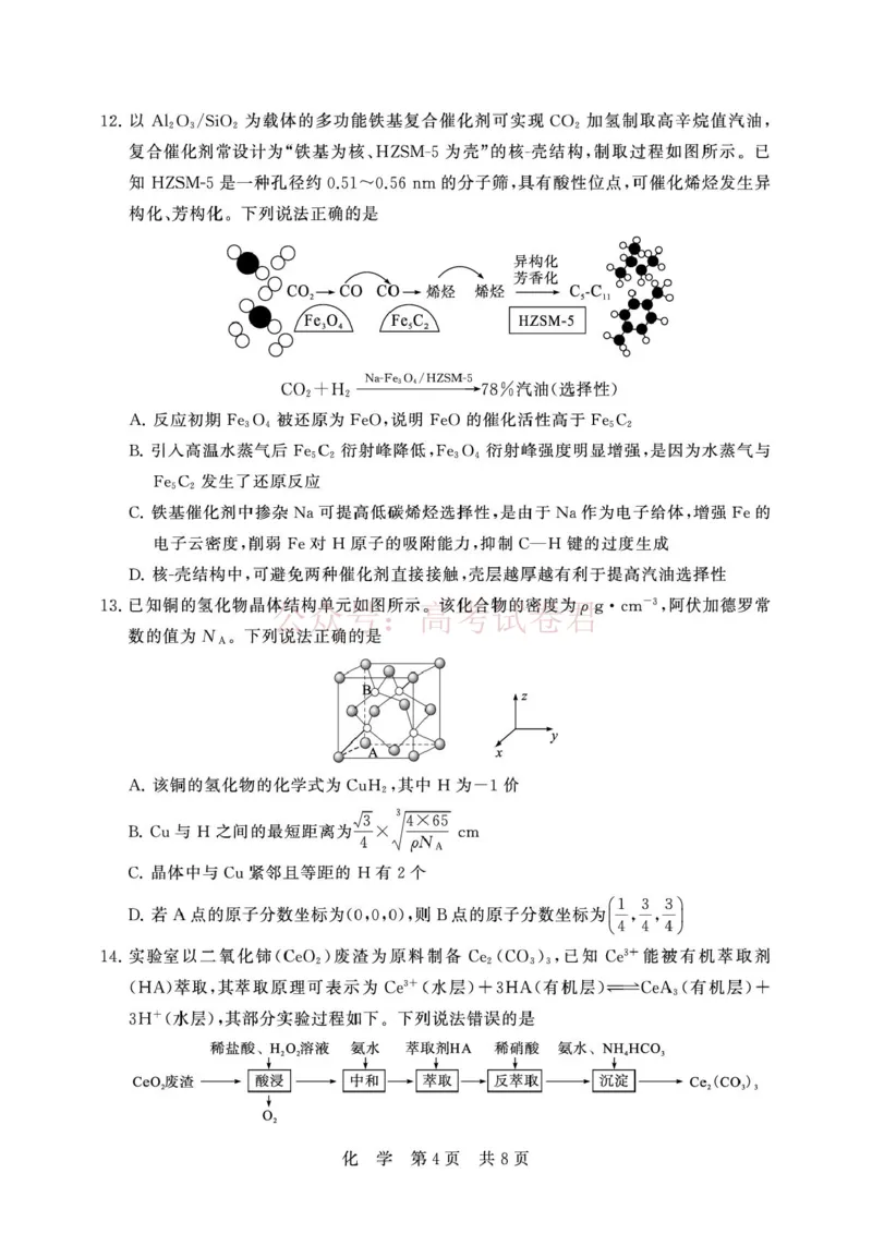 《湖北T8联考2026届高三四月阶段练习化学试题(1)_12.2026年4月全国各地高考模拟卷_2026年4月_2026届湖北T8联考高三下学期4月联合测评全科》第4页预览