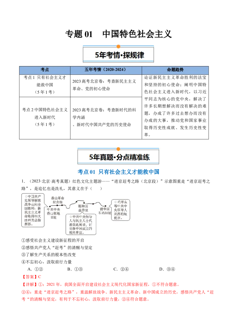 《专题01中国特色社会主义（北京专用）（教师版）_北京高考全科_政治_五年（2020-2024）高考政治真题分类汇编（北京专用）》第1页预览