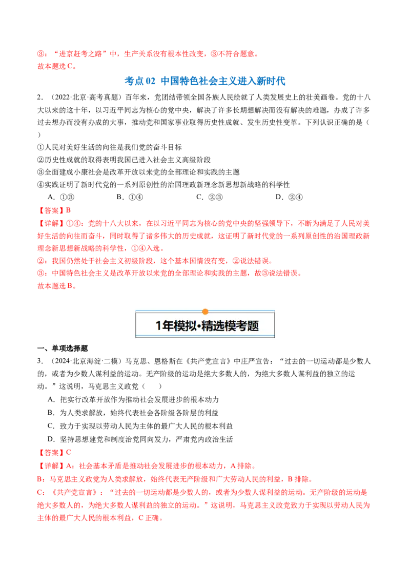 《专题01中国特色社会主义（北京专用）（教师版）_北京高考全科_政治_五年（2020-2024）高考政治真题分类汇编（北京专用）》第2页预览
