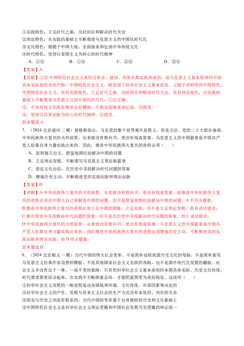 《专题01中国特色社会主义（北京专用）（教师版）_北京高考全科_政治_五年（2020-2024）高考政治真题分类汇编（北京专用）》第4页预览