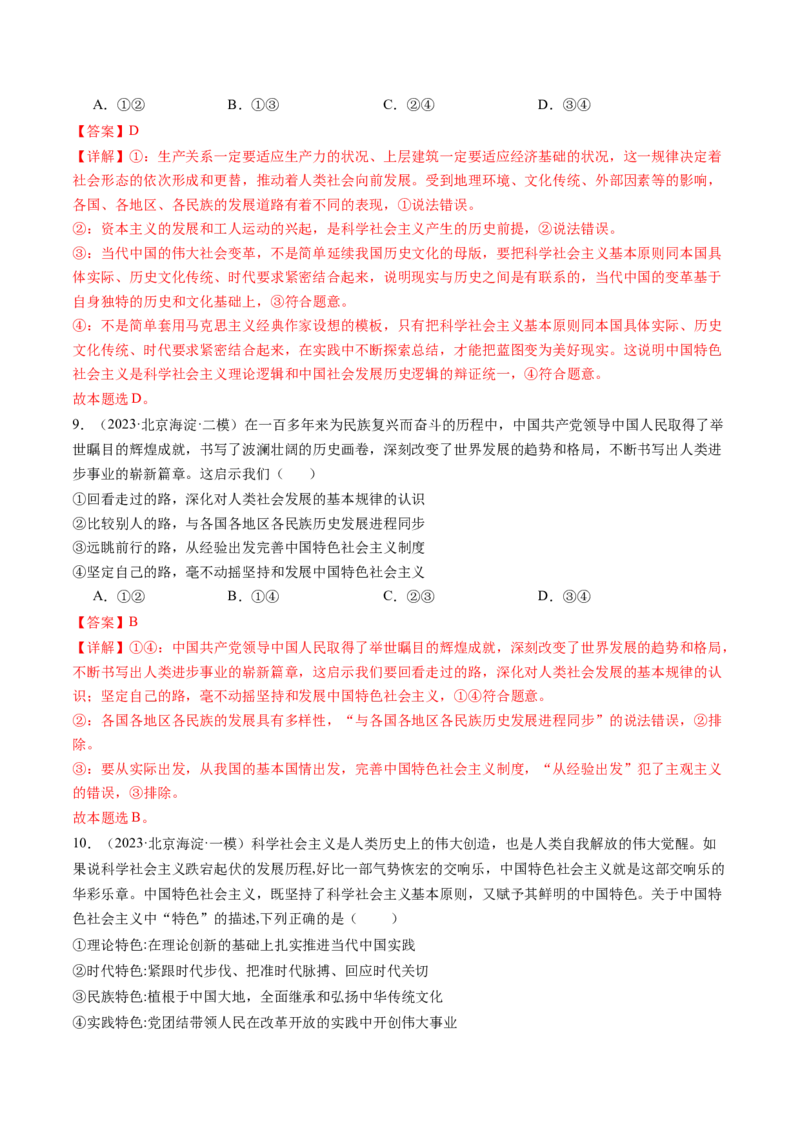《专题01中国特色社会主义（北京专用）（教师版）_北京高考全科_政治_五年（2020-2024）高考政治真题分类汇编（北京专用）》第5页预览