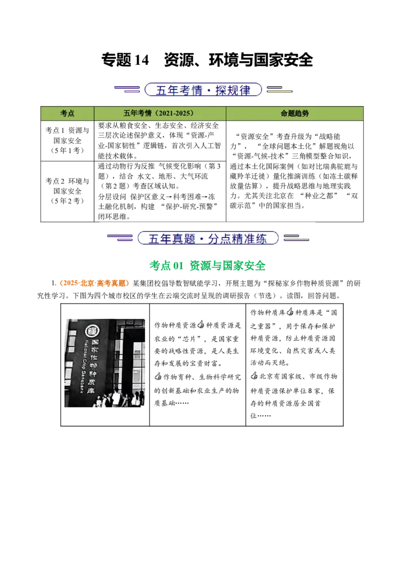 《专题14资源、环境与国家安全（北京专用）（学生版）_北京高考全科_地理_五年（2021-2025）高考地理真题分类汇编（北京专用）》第1页预览