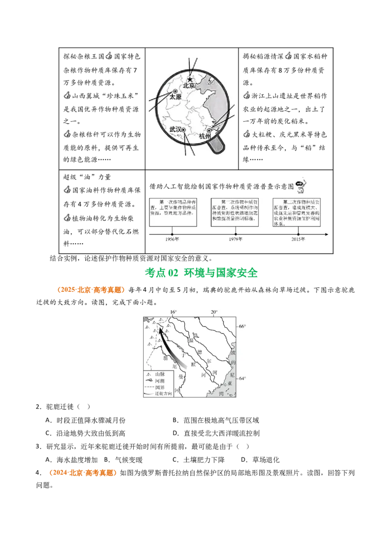 《专题14资源、环境与国家安全（北京专用）（学生版）_北京高考全科_地理_五年（2021-2025）高考地理真题分类汇编（北京专用）》第2页预览