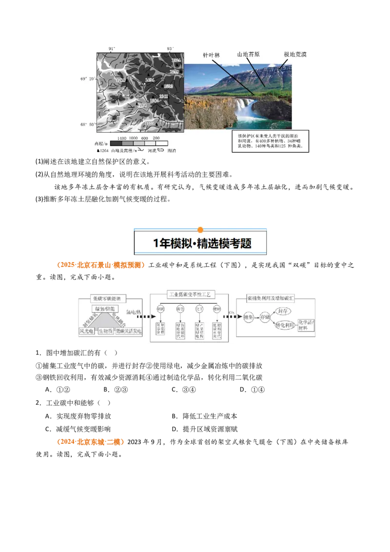 《专题14资源、环境与国家安全（北京专用）（学生版）_北京高考全科_地理_五年（2021-2025）高考地理真题分类汇编（北京专用）》第3页预览
