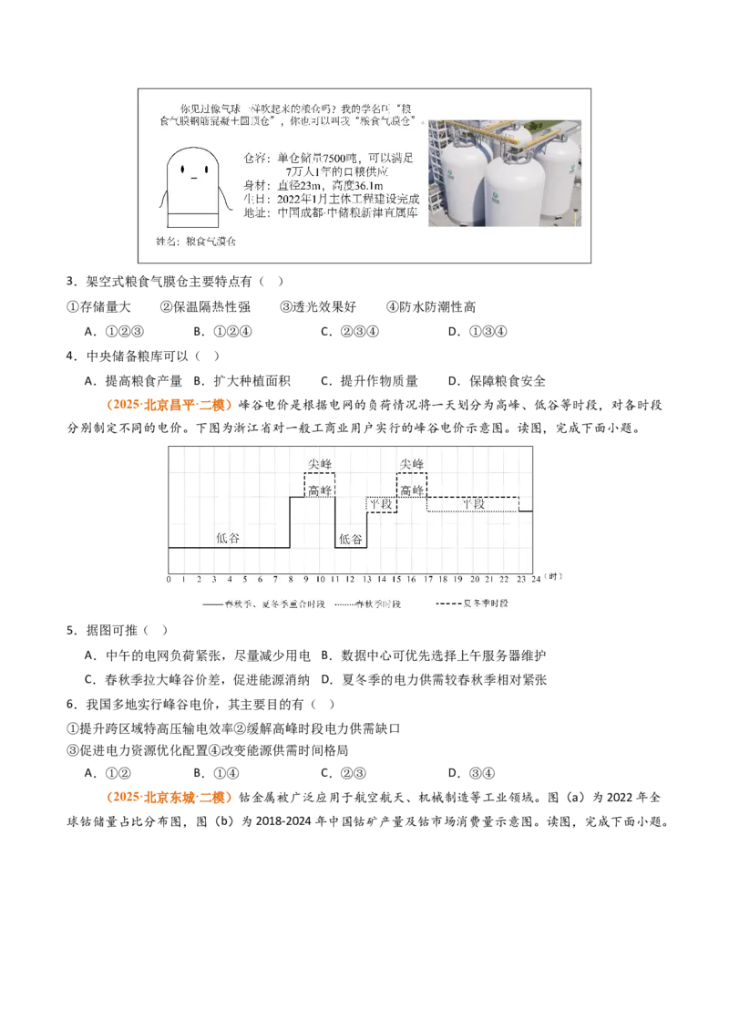 《专题14资源、环境与国家安全（北京专用）（学生版）_北京高考全科_地理_五年（2021-2025）高考地理真题分类汇编（北京专用）》第4页预览