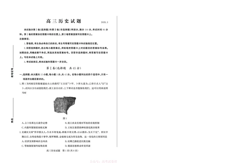 《26德州一模-历史试题_12.2026年4月全国各地高考模拟卷_2026届山东省德州市高三一模考试》第1页预览