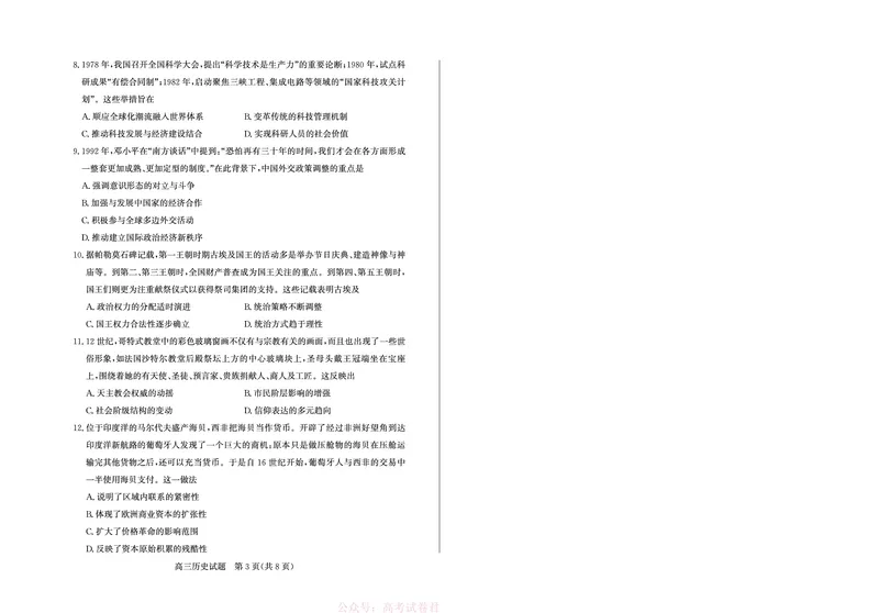 《26德州一模-历史试题_12.2026年4月全国各地高考模拟卷_2026届山东省德州市高三一模考试》第3页预览