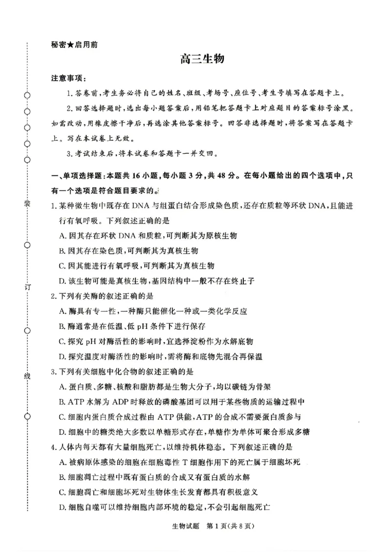 《4月28-29日高三内部练生物_2024-2027高三（6-6月题库）_2026年05月高三试卷_260502河南省青桐鸣2026届4月28-29日高三质检内部练（全科）》第1页预览