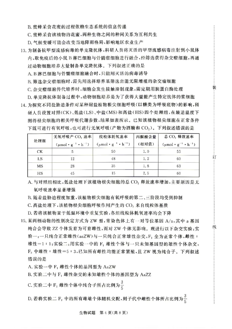 《4月28-29日高三内部练生物_2024-2027高三（6-6月题库）_2026年05月高三试卷_260502河南省青桐鸣2026届4月28-29日高三质检内部练（全科）》第4页预览