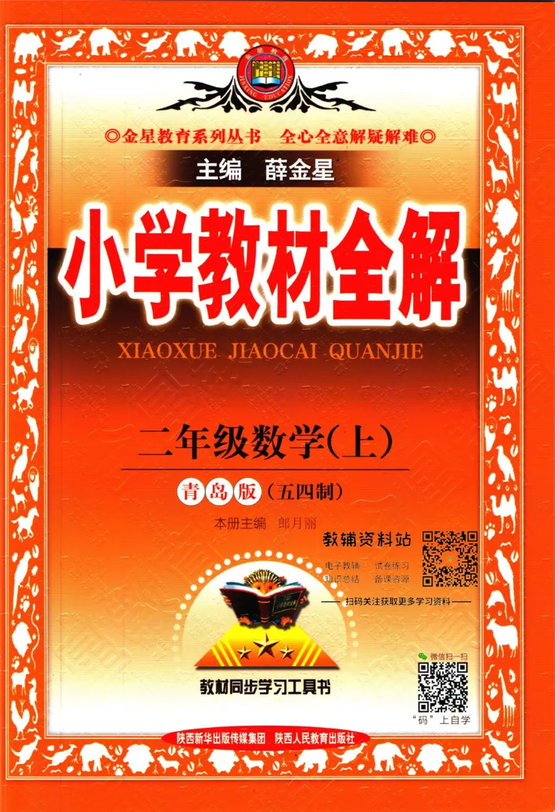《小学教材全解二年级上册数学青岛五四制(1)_薛金星小学教材全解(2)》第1页预览