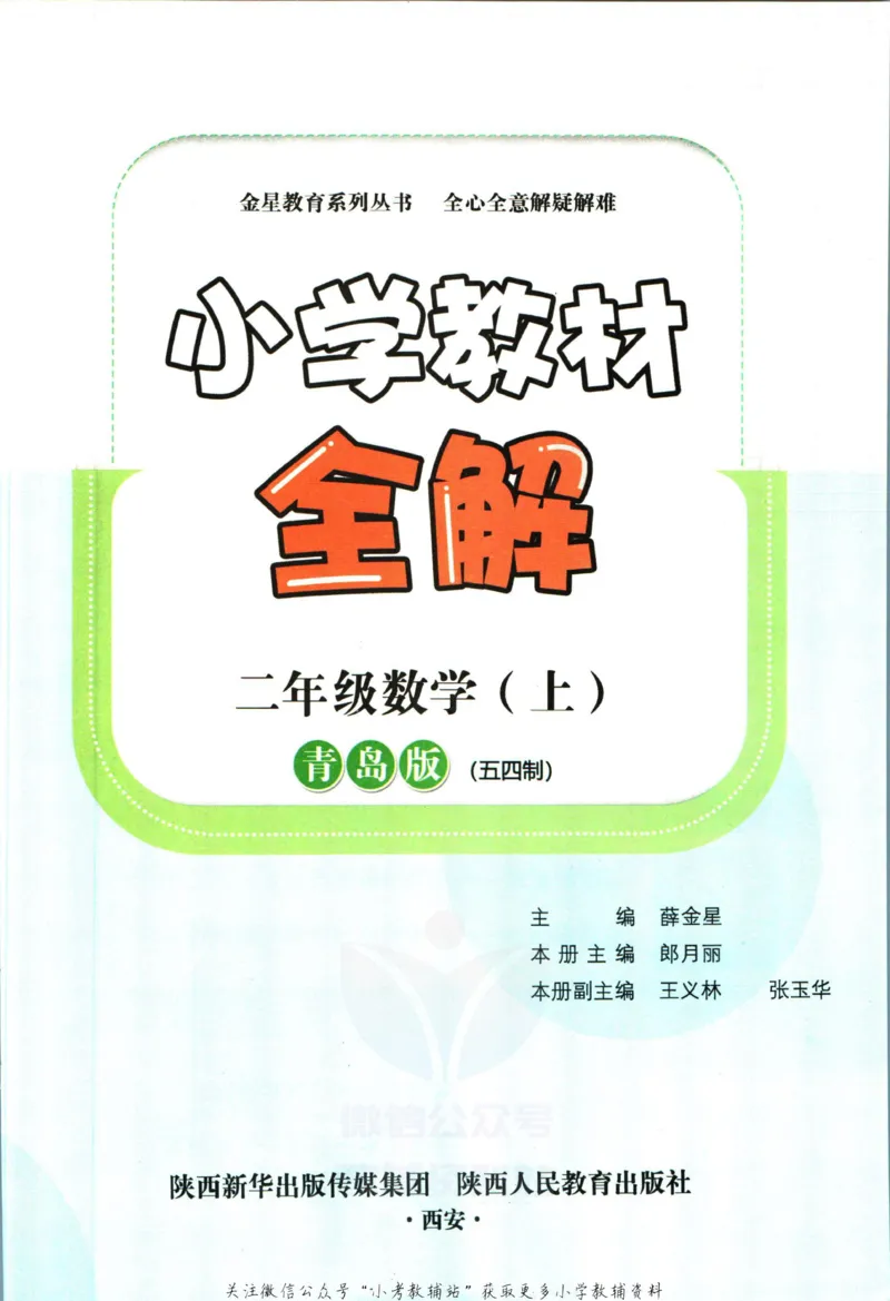 《小学教材全解二年级上册数学青岛五四制(1)_薛金星小学教材全解(2)》第5页预览