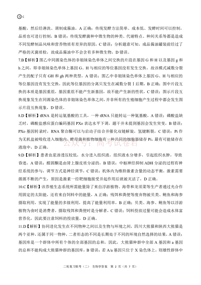 《二轮二C卷生物学答案_12.2026年4月全国各地高考模拟卷_2026年4月_2025届百师联盟高三二轮复习联考（二）全科_06生物_2025届百师联盟高三二轮复习联考（二）》第2页预览