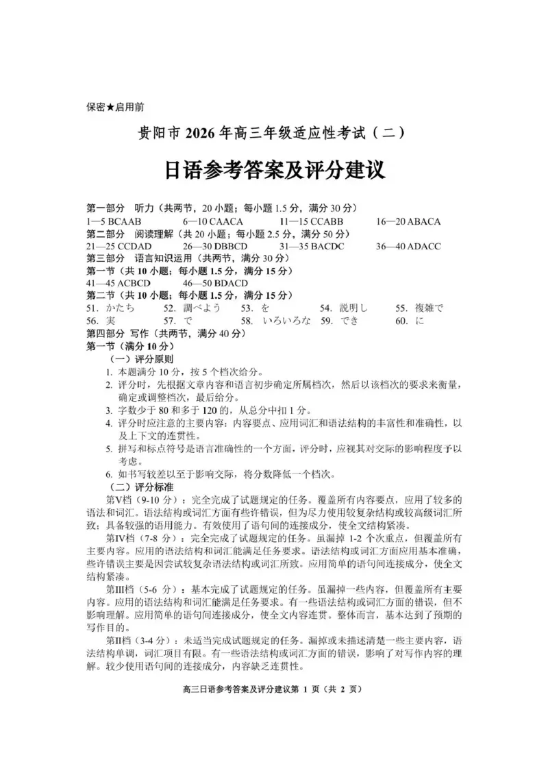 《2026年高三年级适应性考试（二）日语答案_2024-2027高三（6-6月题库）_2026年05月高三试卷_260511贵州省（贵阳市、铜仁市、安顺市）2026年高三年级适应性考试（二）（全科）》第1页预览