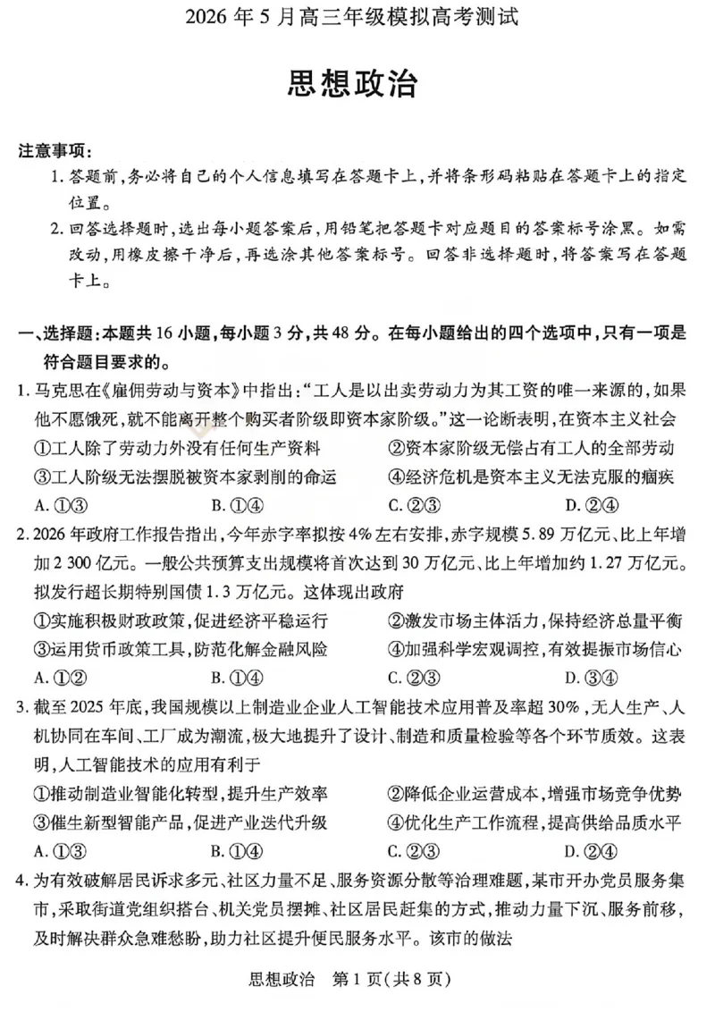 《2026年5月高三年级模拟高考测试政治_2024-2027高三（6-6月题库）_2026年05月高三试卷_260512山西省晋中市2026年5月高三年级模拟高考测试（晋中三模）（全科）》第1页预览