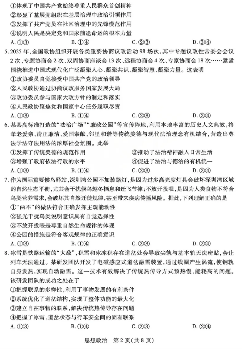 《2026年5月高三年级模拟高考测试政治_2024-2027高三（6-6月题库）_2026年05月高三试卷_260512山西省晋中市2026年5月高三年级模拟高考测试（晋中三模）（全科）》第2页预览