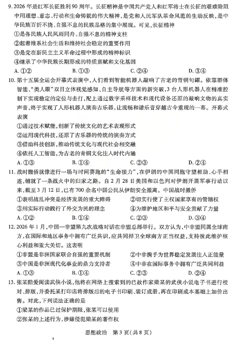 《2026年5月高三年级模拟高考测试政治_2024-2027高三（6-6月题库）_2026年05月高三试卷_260512山西省晋中市2026年5月高三年级模拟高考测试（晋中三模）（全科）》第3页预览