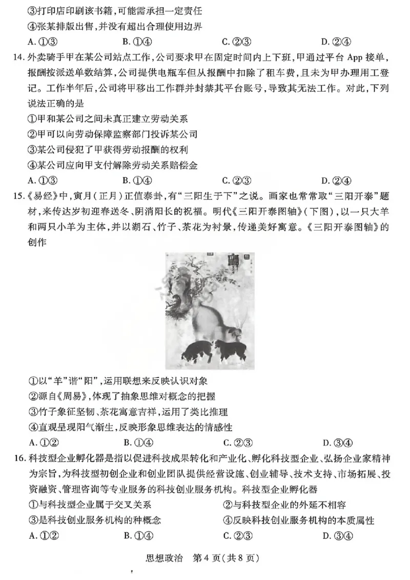 《2026年5月高三年级模拟高考测试政治_2024-2027高三（6-6月题库）_2026年05月高三试卷_260512山西省晋中市2026年5月高三年级模拟高考测试（晋中三模）（全科）》第4页预览