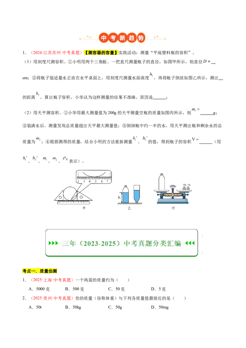 《专题07质量与密度（全国通用）（学生版）_2026年中考真题分类汇编9科_三年（2023-2025）中考物理真题分类汇编（全国通用）-C432》第2页预览