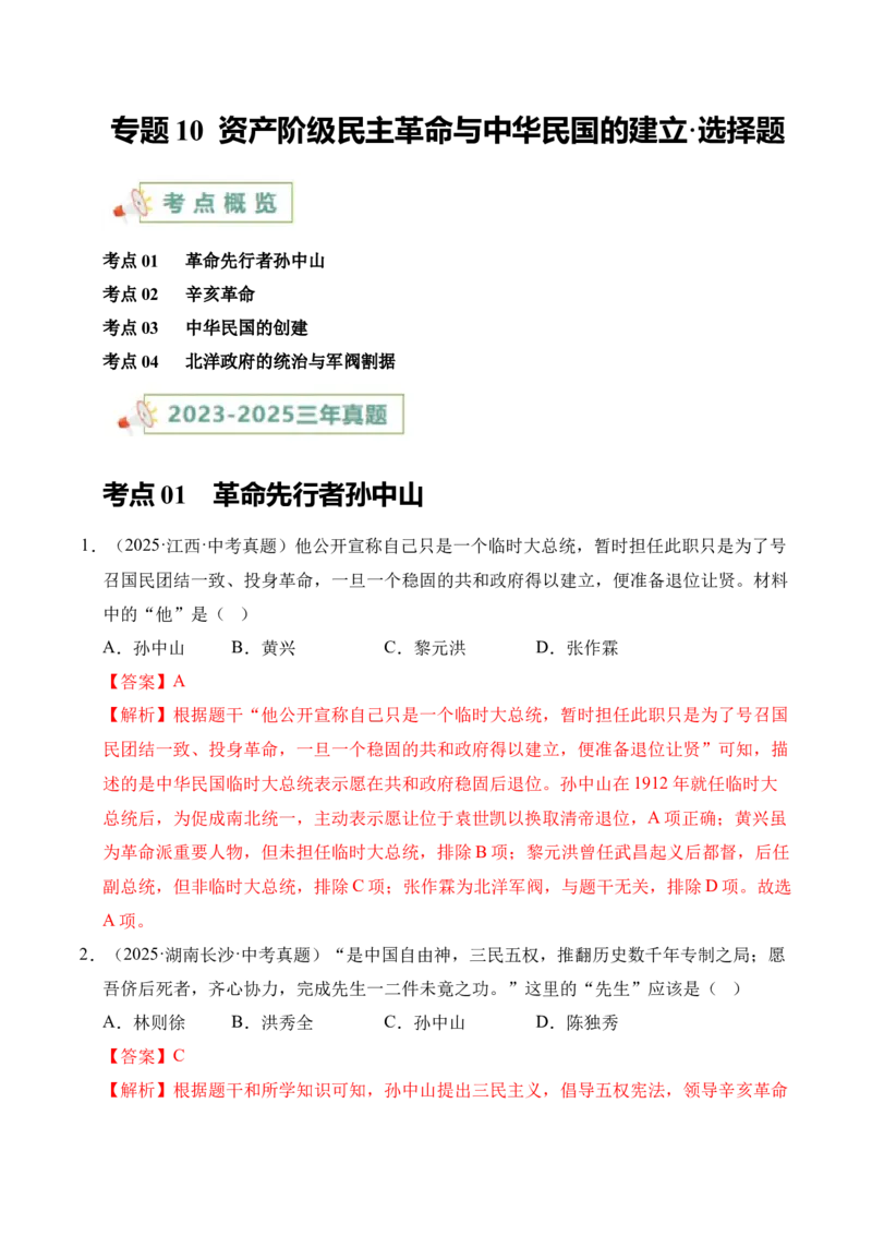 《专题10资产阶级民主革命与中华民国的建立·选择题（全国通用）（教师版）_2026年中考真题分类汇编9科_三年（2023-2025）中考历史真题分类汇编（全国通用）-C432》第1页预览