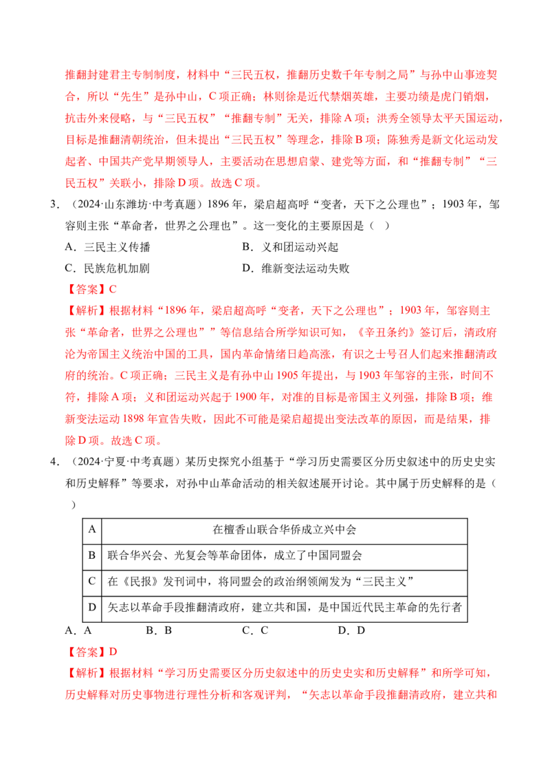 《专题10资产阶级民主革命与中华民国的建立·选择题（全国通用）（教师版）_2026年中考真题分类汇编9科_三年（2023-2025）中考历史真题分类汇编（全国通用）-C432》第2页预览