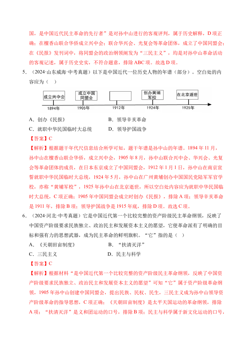 《专题10资产阶级民主革命与中华民国的建立·选择题（全国通用）（教师版）_2026年中考真题分类汇编9科_三年（2023-2025）中考历史真题分类汇编（全国通用）-C432》第3页预览