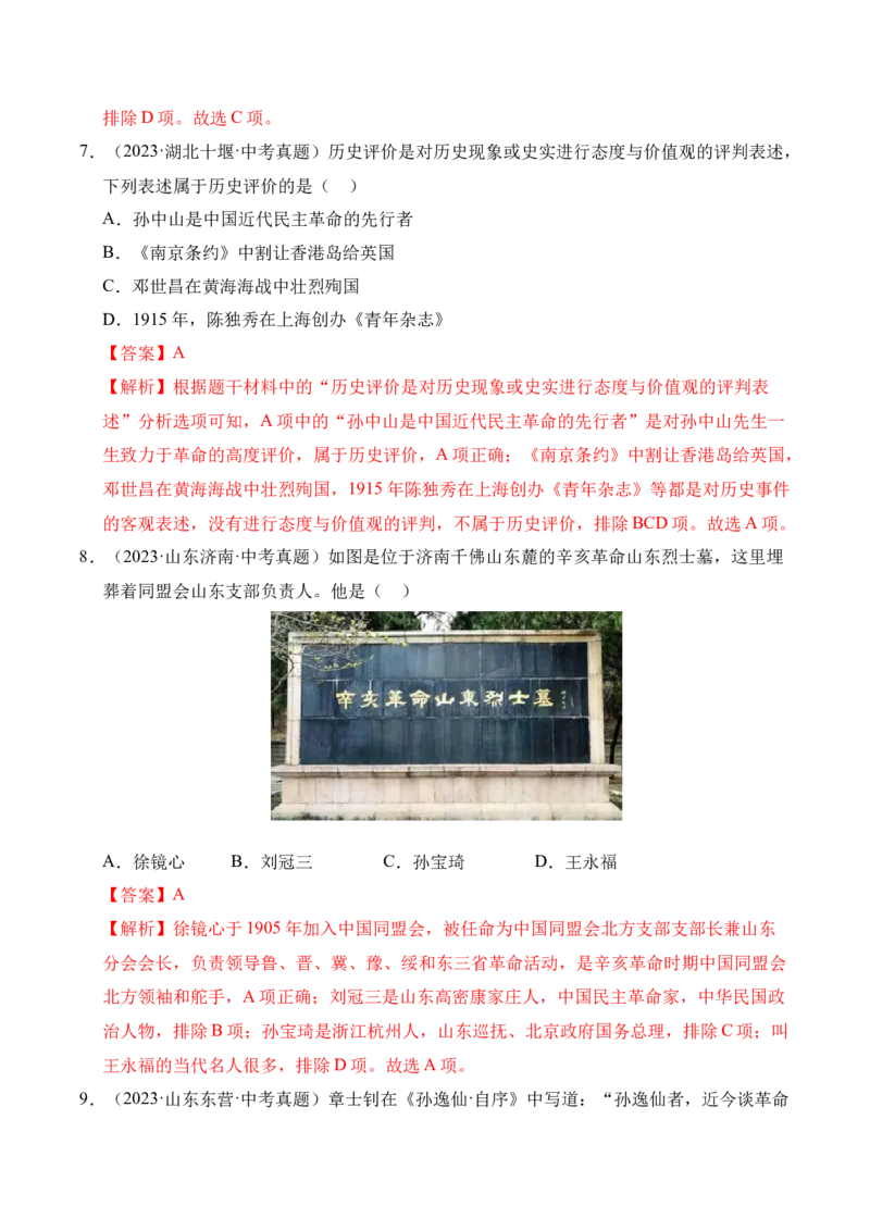 《专题10资产阶级民主革命与中华民国的建立·选择题（全国通用）（教师版）_2026年中考真题分类汇编9科_三年（2023-2025）中考历史真题分类汇编（全国通用）-C432》第4页预览