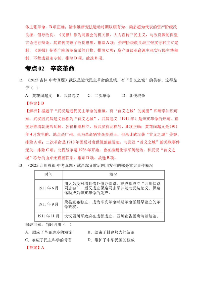 《专题10资产阶级民主革命与中华民国的建立·选择题（全国通用）（教师版）_2026年中考真题分类汇编9科_三年（2023-2025）中考历史真题分类汇编（全国通用）-C432》第6页预览