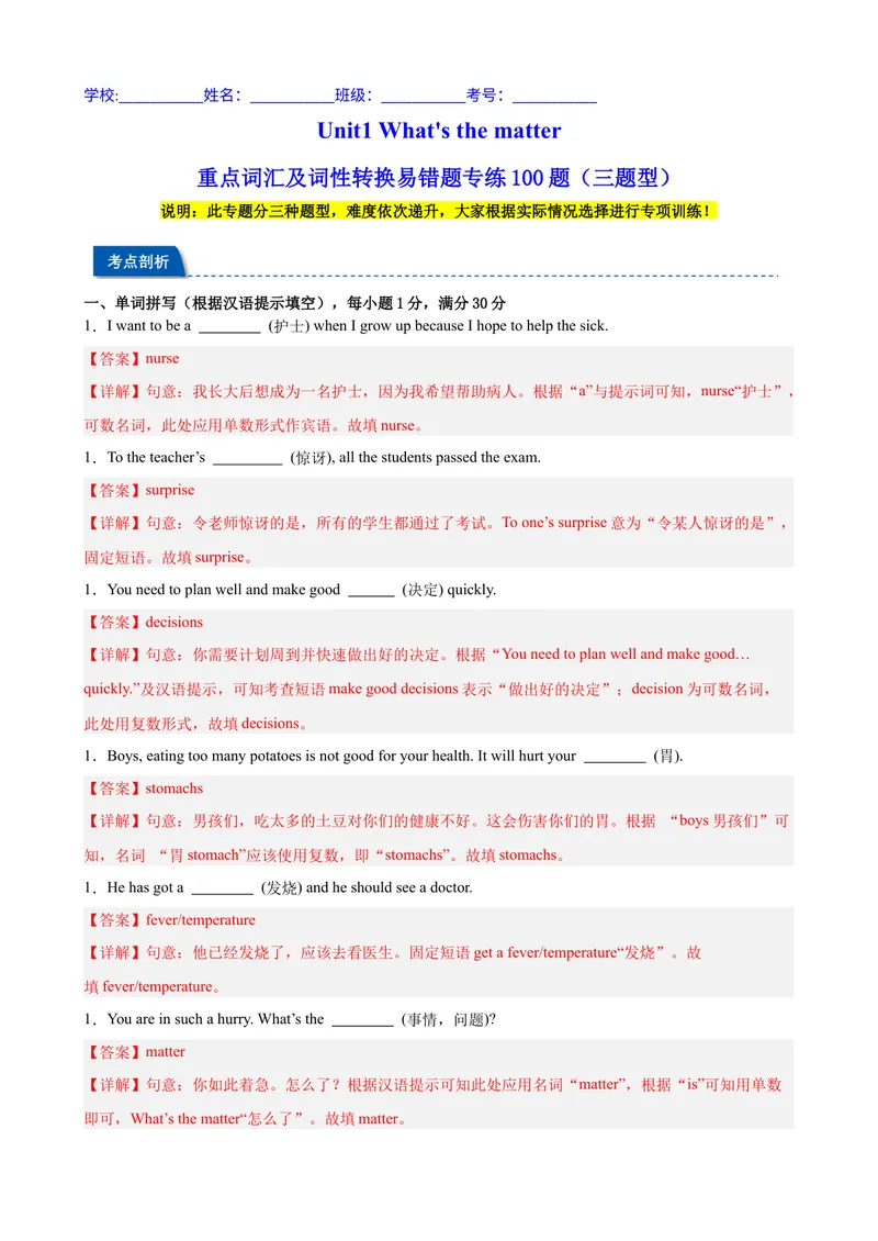 《Unit1What'sthematter重点词汇及词性转换易错题专练100题（三题型）（教师版）_初中英语789_最新人教版英语八年级下册_旧版（有参考价值）_版本二_八年级英语下册（人教版）》第1页预览