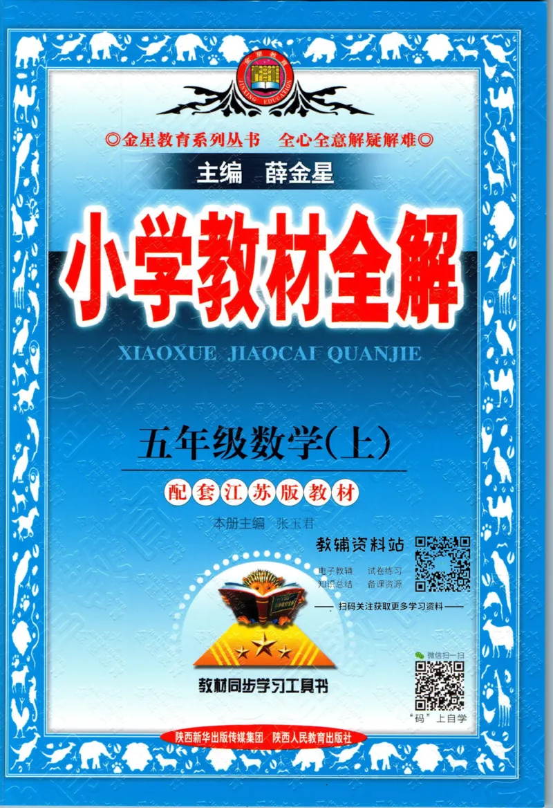 《小学教材全解五年级上册数学苏教版_薛金星小学教材全解(2)》第1页预览