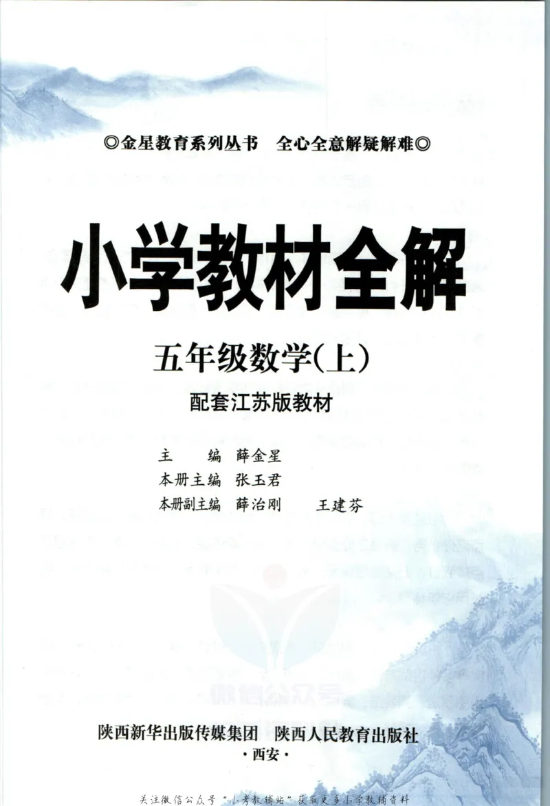 《小学教材全解五年级上册数学苏教版_薛金星小学教材全解(2)》第5页预览