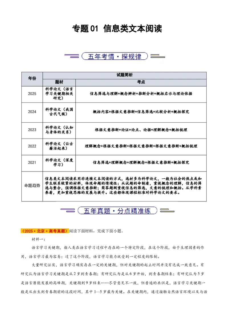 《专题01信息类文本阅读（教师版）_北京高考全科_语文_五年（2021-2025）高考语文真题分类汇编（北京专用）》第1页预览